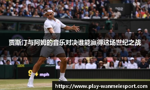 贾斯汀与阿姆的音乐对决谁能赢得这场世纪之战