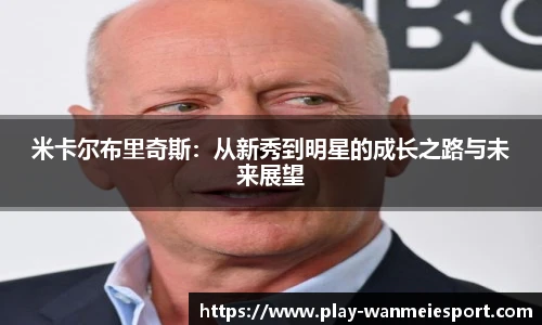 米卡尔布里奇斯：从新秀到明星的成长之路与未来展望