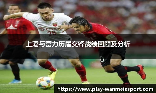 上港与富力历届交锋战绩回顾及分析
