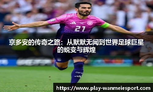 京多安的传奇之路：从默默无闻到世界足球巨星的蜕变与辉煌