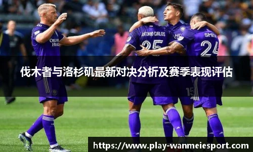 伐木者与洛杉矶最新对决分析及赛季表现评估