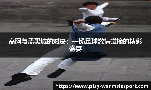 高阿与孟买城的对决:一场足球激情碰撞的精彩盛宴