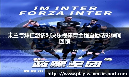米兰与拜仁激情对决乐视体育全程直播精彩瞬间回顾