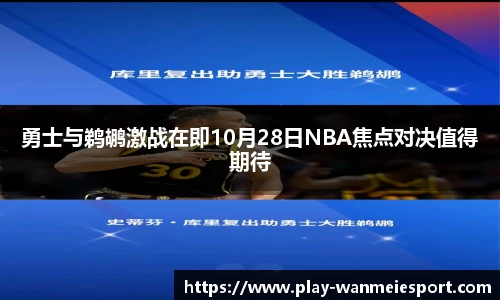 勇士与鹈鹕激战在即10月28日NBA焦点对决值得期待