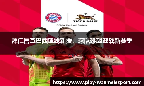 拜仁官宣巴西锋线新援,球队雄起迎战新赛季