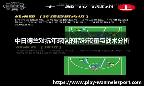 中日德兰对抗年球队的精彩较量与战术分析