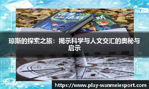 琼斯的探索之旅:揭示科学与人文交汇的奥秘与启示