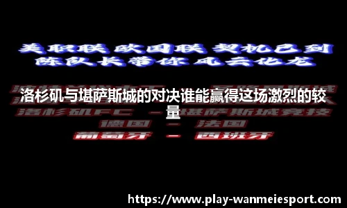 洛杉矶与堪萨斯城的对决谁能赢得这场激烈的较量