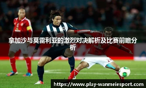 拿加沙与莫雷利亚的激烈对决解析及比赛前瞻分析