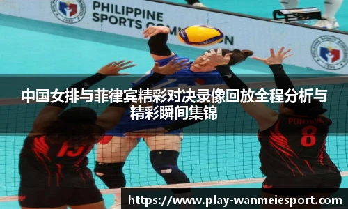 中国女排与菲律宾精彩对决录像回放全程分析与精彩瞬间集锦