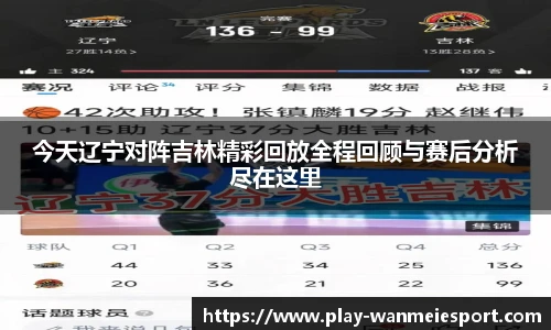 今天辽宁对阵吉林精彩回放全程回顾与赛后分析尽在这里