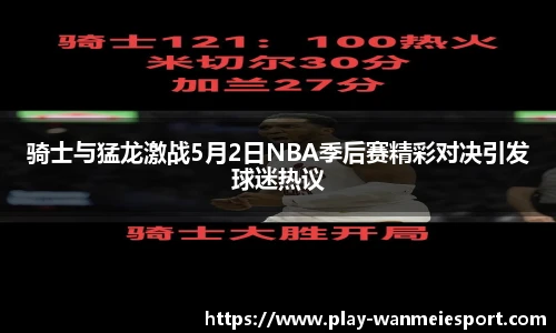 骑士与猛龙激战5月2日NBA季后赛精彩对决引发球迷热议