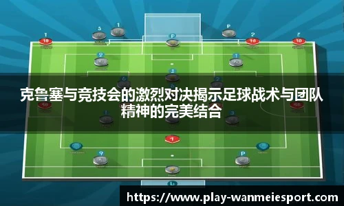 克鲁塞与竞技会的激烈对决揭示足球战术与团队精神的完美结合