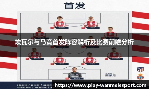埃瓦尔与马竞首发阵容解析及比赛前瞻分析