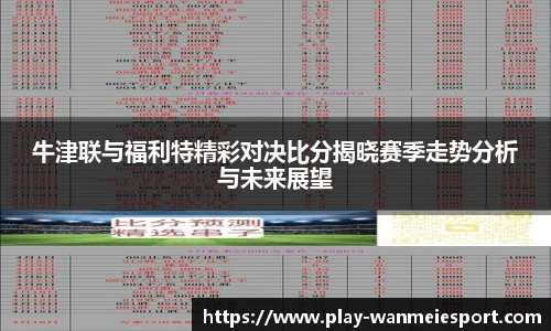 牛津联与福利特精彩对决比分揭晓赛季走势分析与未来展望